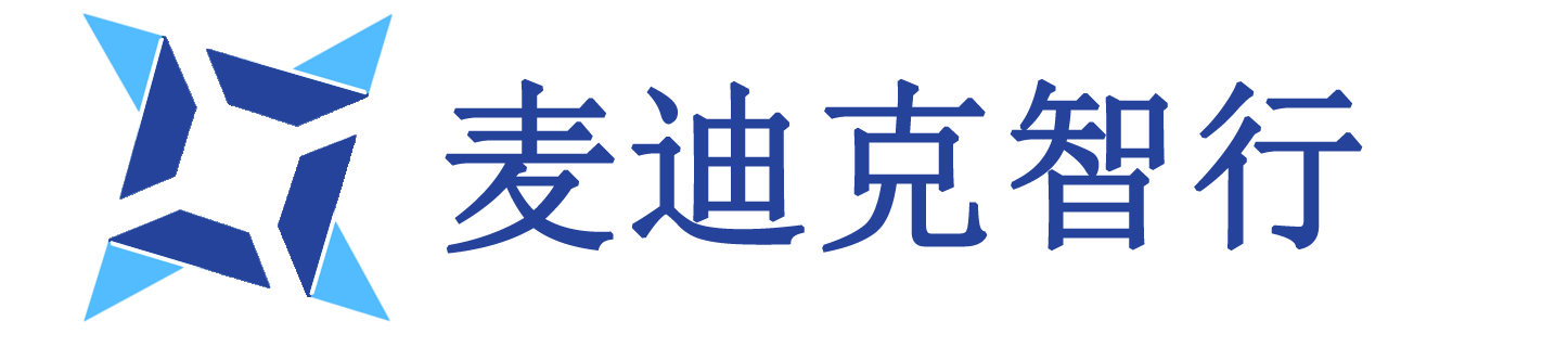 麥迪克智行汽車科技有限公司